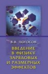 УЦЕНКА!!! Введение в физику зарядовых и размерных эффектов. Поверхность, кластеры, низкоразмерные системы