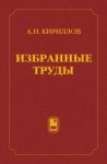 Избранные труды (Кириллов А.И.)