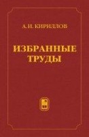 Избранные труды (Кириллов А.И.)