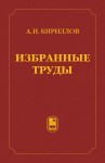 Избранные труды (Кириллов А.И.)