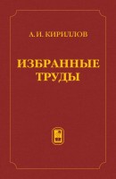 Избранные труды (Кириллов А.И.)