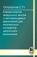 Аэродинамика воздушных винтов и винтокольцевых движителей для летательных аппаратов различного назначения