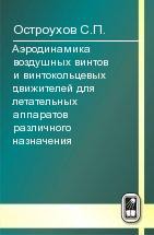 Аэродинамика воздушных винтов и винтокольцевых движителей для летательных аппаратов различного назначения 