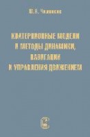 Кватернионные модели и методы  динамики, навигации и управления движением