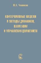 Кватернионные модели и методы  динамики, навигации и управления движением 