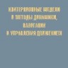 Кватернионные модели и методы  динамики, навигации и управления движением