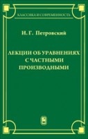 Лекции об уравнениях с частными производными