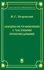 Лекции об уравнениях с частными производными 