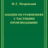 Лекции об уравнениях с частными производными