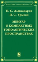 Мемуар о компактных топологических пространствах