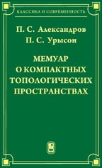 Мемуар о компактных топологических пространствах 