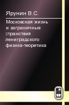 Московская жизнь и заграничные странствия лениградского физика-теоретика 