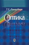 Оптика (издание 7)