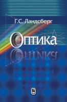 Оптика (издание 7)