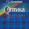 Оптика (издание 7)