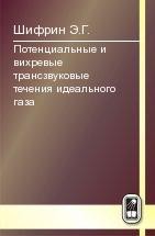 Потенциальные и вихревые трансзвуковые течения идеального газа 