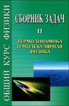 Сборник задач по общему курсу физики (том 2) 
