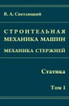 Строительная механика машин. Механика стержней (Статика)