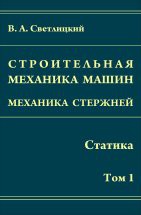 Строительная механика машин. Механика стержней (Статика) 