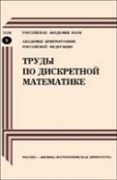 Труды по дискретной математике (том 8)