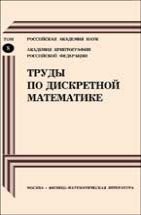 Труды по дискретной математике (том 8) 