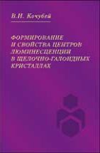 Формирование и свойства центров люминесценции в щелочно-галоидных кристаллах 