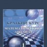 Краткий курс математического анализа