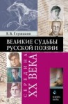 Великие судьбы русской поэзии : середина XX века