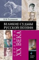 Великие судьбы русской поэзии : середина XX века