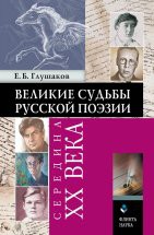 Великие судьбы русской поэзии : середина XX века Багрицкий, Корнилов, Васильев, Кедрин, Заболоцкий, Мартынов, будучи современниками, друг с другом почти не общались. В советской стране подлинные поэты были вынуждены держаться особняком. Иное дело их...