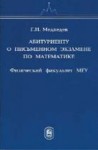 Абитуриенту о письменном экзамене по математике Физического факультета МГУ 1997 - 2000 1