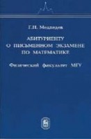 Абитуриенту о письменном экзамене по математике Физического факультета МГУ 1997 - 2000 1