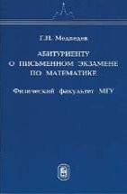 Абитуриенту о письменном экзамене по математике Физического факультета МГУ 1997 - 2000 1 