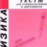 УЦЕНКА! Физика. Тесты для старшеклассников и абитуриентов