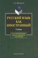 УЦЕКНКА! Русский язык как иностранный: учебник 