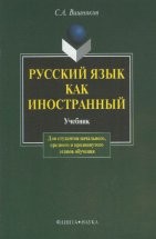 УЦЕКНКА! Русский язык как иностранный: учебник  Предлагаемый учебник по русскому языку предназначен для развития навыков устной и письменной речи иностранных учащихся. При создании учебника использован коммуникативно-проблемный принцип. Для студент...