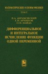 Дифференциальное и интегральное исчисление функции одной переменной (Том 1)