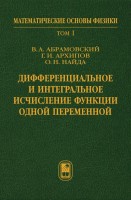 Дифференциальное и интегральное исчисление функции одной переменной (Том 1)