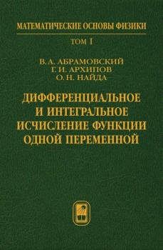 Дифференциальное и интегральное исчисление функции одной переменной (Том 1) Учебник содержит материалы по теории вещественных чисел, числовым последовательностям, теории пределов и непрерывности функций, свойствам производных и интегралов и другим разделам математического анализа. Математический материал иллюстрируется примерами из механики. Для студентов бакалавриата и магистратуры, специализирующихся в области физики, прикладной математики, компьютерных наук и техники. 