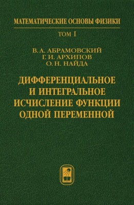 Дифференциальное и интегральное исчисление функции одной переменной (Том 1) Учебник содержит материалы по теории вещественных чисел, числовым последовательностям, теории пределов и непрерывности функций, свойствам производных и интегралов и другим разделам математического анализа. Математический материал иллюстрируется примерами из механики. Для студентов бакалавриата и магистратуры, специализирующихся в области физики, прикладной математики, компьютерных наук и техники. 