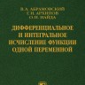 Дифференциальное и интегральное исчисление функции одной переменной (Том 1)