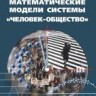 Математические модели системы «человек-общество»