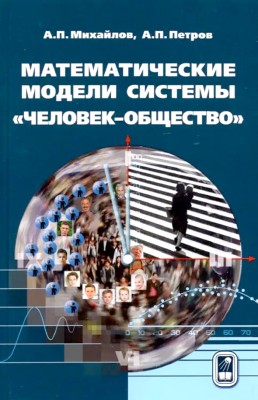 Математические модели системы «человек-общество»