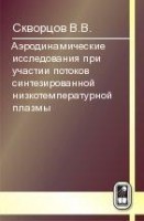 Аэродинамические исследования при участии потоков синтезированной  низкотемпературной плазмы