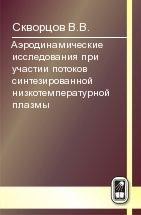 Аэродинамические исследования при участии потоков синтезированной  низкотемпературной плазмы 