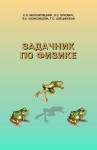 Задачник по физике (Учебное пособие. Для подготовки отдельных вузов)