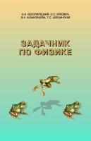 Задачник по физике (Учебное пособие. Для подготовки отдельных вузов)