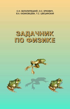 Задачник по физике (Учебное пособие. Для подготовки отдельных вузов) Сборник содержит свыше 1400 задач по физике