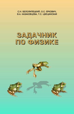 Задачник по физике (Учебное пособие. Для подготовки отдельных вузов) Сборник содержит свыше 1400 задач по физике