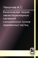 Кинетическая теория квазистационарных состояний сильноточных пучков заряженных частиц